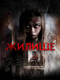 Постер: Жилище