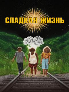 Постер: Сладкая жизнь