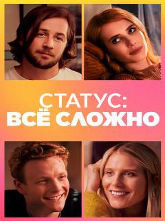 Постер: Статус: всё сложно