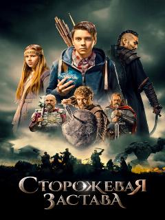 Постер: Сторожевая застава