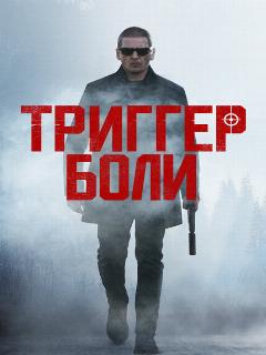 Постер: Триггер боли