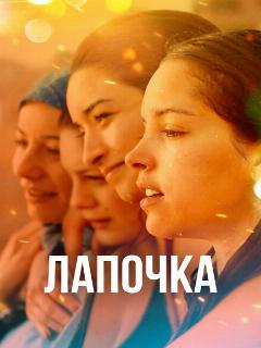 Постер: Лапочка