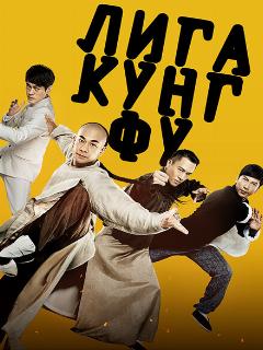 Постер: Лига кунг-фу