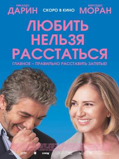 Постер: Любить нельзя расстаться