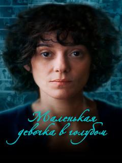 Постер: Маленькая девочка в голубом