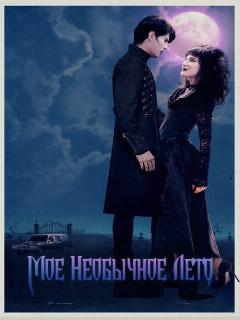 Постер: Мое необычное лето