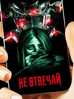 Постер: Не отвечай