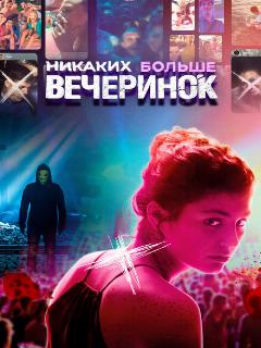 Постер: Никаких больше вечеринок