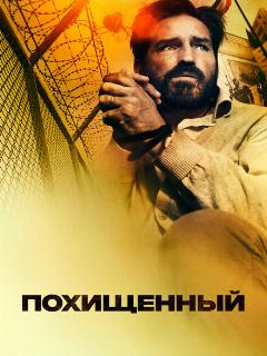 Постер: Похищенный