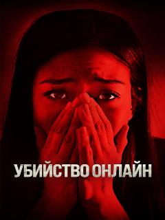 Постер: Убийство онлайн
