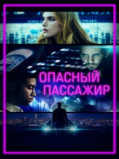 Постер: Опасный пассажир