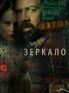 Постер: Зеркало