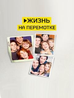 Постер: Жизнь на перемотке