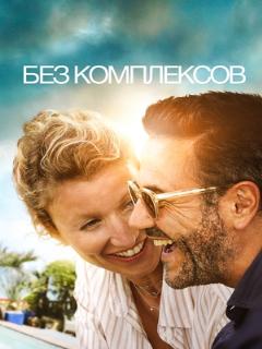 Постер: Без комплексов