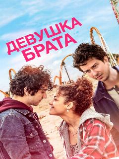 Постер: Девушка брата