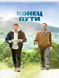 Постер: Конец пути