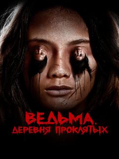 Постер: Ведьма. Деревня проклятых