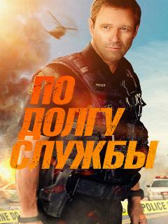 Постер: По долгу службы