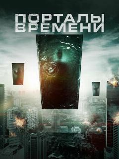 Постер: Порталы времени