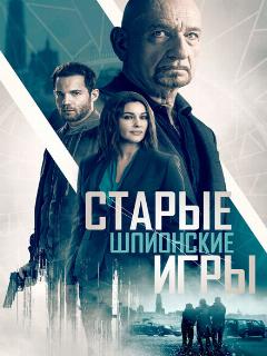 Постер: Старые шпионские игры