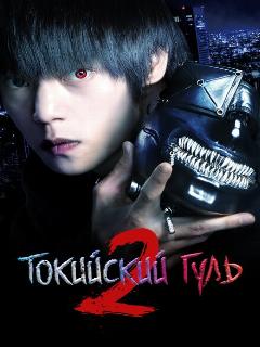 Постер: Токийский гуль 2
