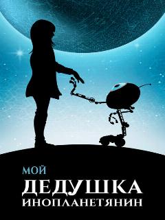 Постер: Мой дедушка — инопланетянин