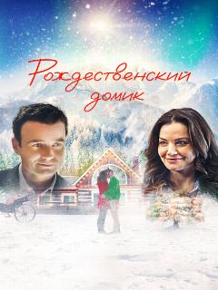 Постер: Рождественский домик