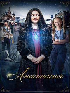 Постер: Анастасия