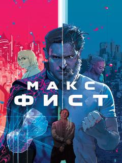 Постер: Макс Фист