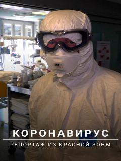 Постер: Коронавирус: Репортаж из красной зоны