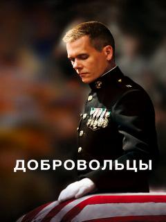 Постер: Добровольцы