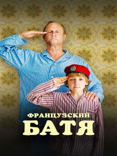 Постер: Французский батя