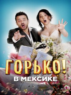 Постер: Горько в Мексике