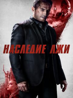 Постер: Наследие лжи