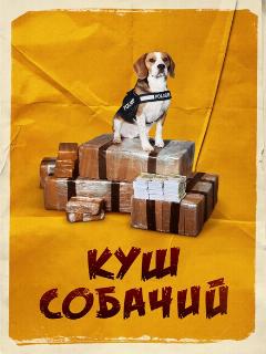 Постер: Куш собачий