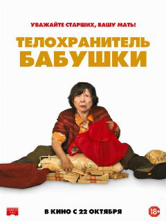 Постер: Телохранитель бабушки
