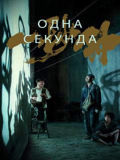 Постер: Одна секунда