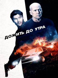 Постер: Дожить до утра