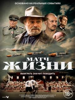 Постер: Матч жизни
