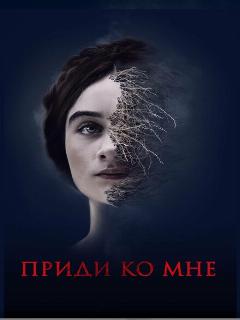 Постер: Приди ко мне