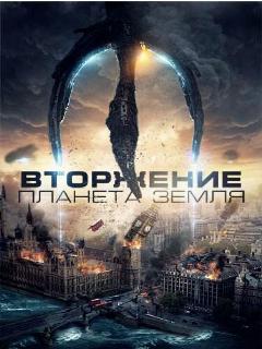 Постер: Вторжение: Планета Земля