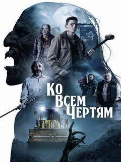 Постер: Ко всем чертям