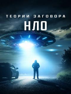 Постер: Теории заговора: НЛО