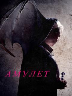 Постер: Амулет
