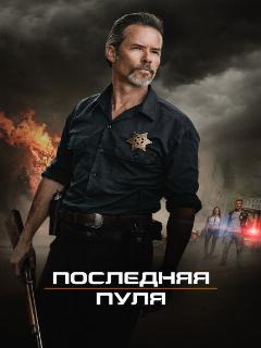 Постер: Последняя пуля