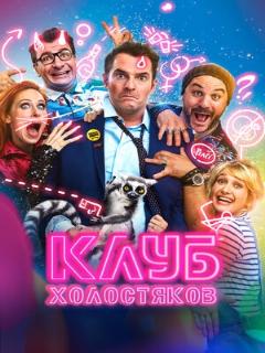 Постер: Клуб холостяков