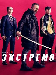 Постер: Экстремо