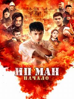 Постер: Ип Ман. Начало