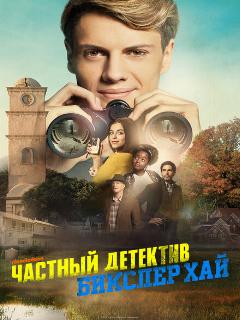 Постер: Частный детектив Бикслер Хай