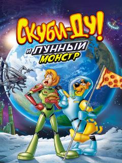 Постер: Скуби-Ду! Лунный безумный монстр